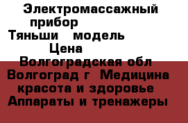 Электромассажный прибор “tiens- life“ «Тяньши» (модель IDOC-01) › Цена ­ 36 000 - Волгоградская обл., Волгоград г. Медицина, красота и здоровье » Аппараты и тренажеры   